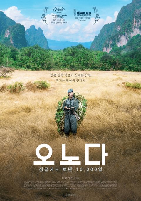 오노다: 정글에서 보낸 10,000일