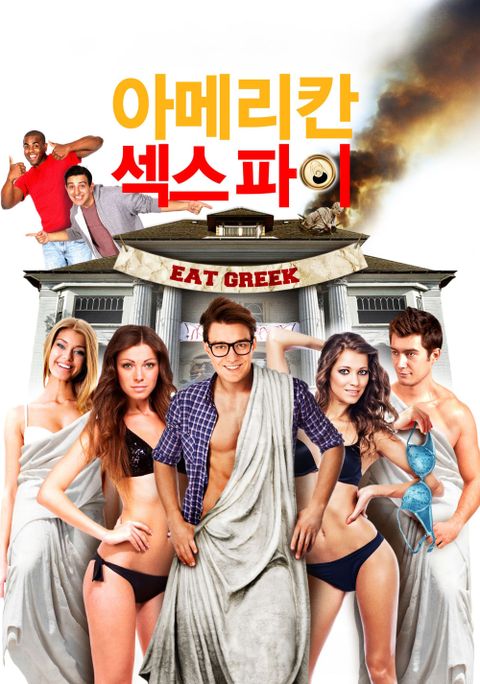 아메리칸 섹스 파이