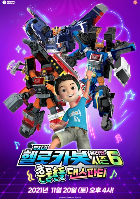 뮤지컬 헬로카봇 시즌6-흔들흔들 댄스파티
