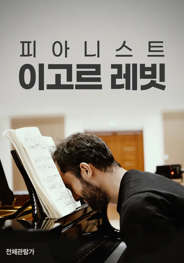 피아니스트 이고르 레빗