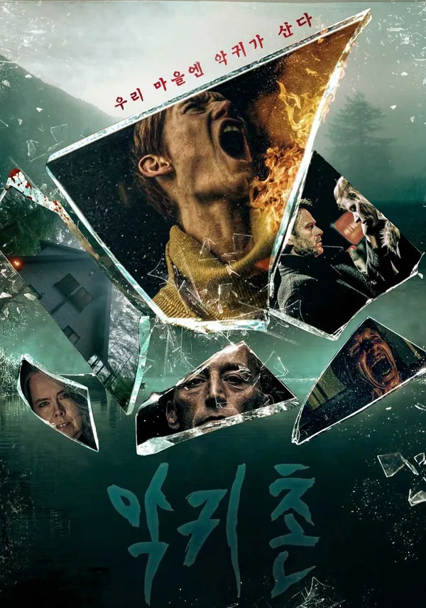 악귀촌