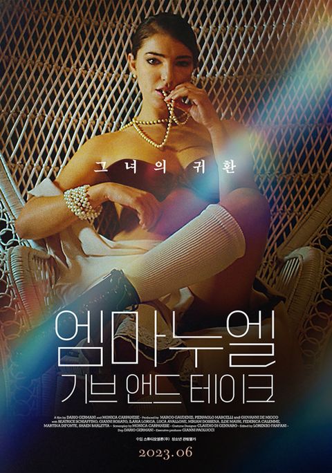엠마누엘 : 기브 앤드 테이크