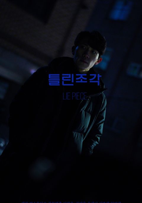 틀린조각
