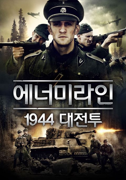 에너미라인 1944 대전투