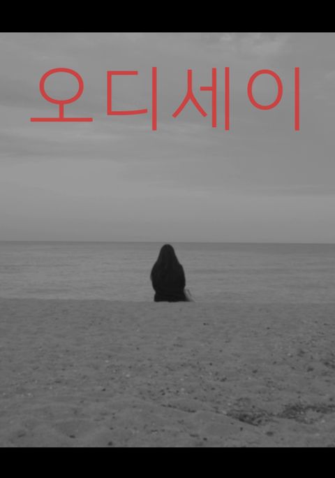 오디세이