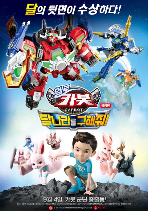 극장판 헬로카봇:달나라를 구해줘!