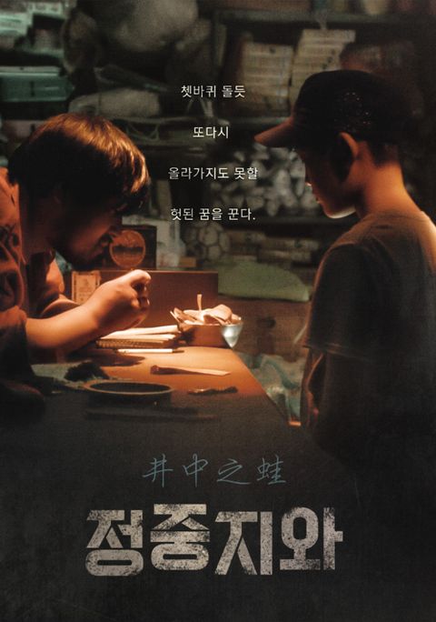 정중지와 : 우물 안 개구리