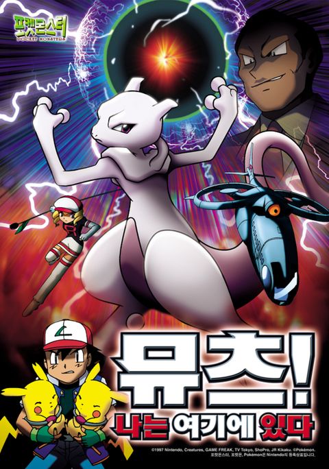 포켓몬스터 뮤츠! 나는 여기에 있다