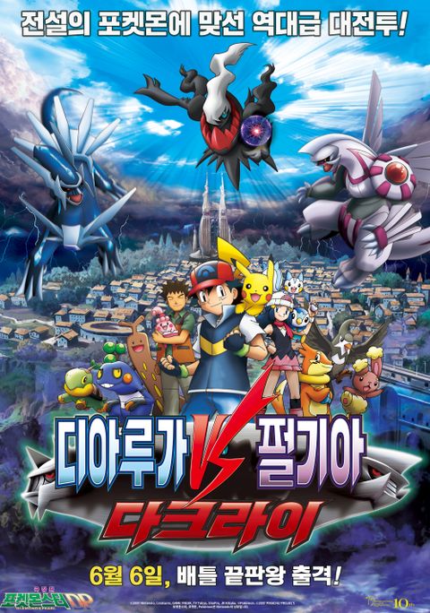 극장판 포켓몬스터DP 디아루가 VS 펄기아 VS 다크라이