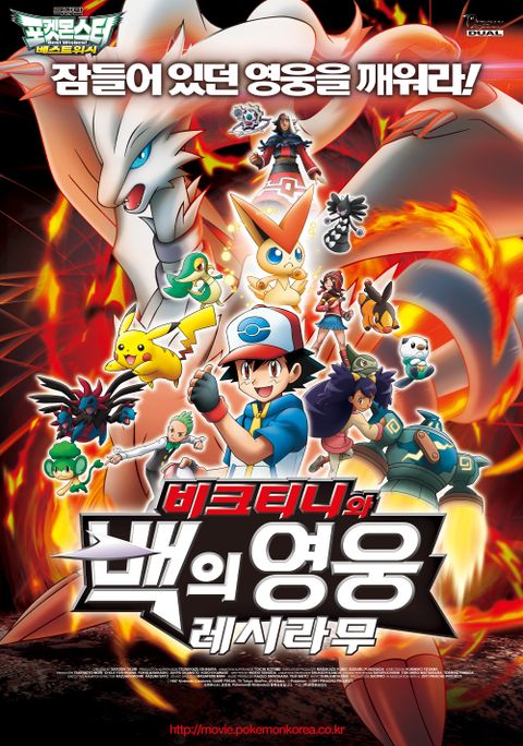 극장판 포켓몬스터 베스트위시 비크티니와 백의 영웅 레시라무