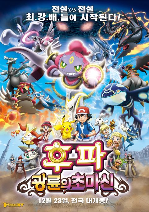 극장판 포켓몬스터XY 후파: 광륜의 초마신