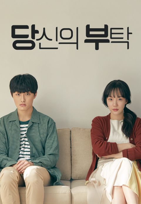 당신의 부탁