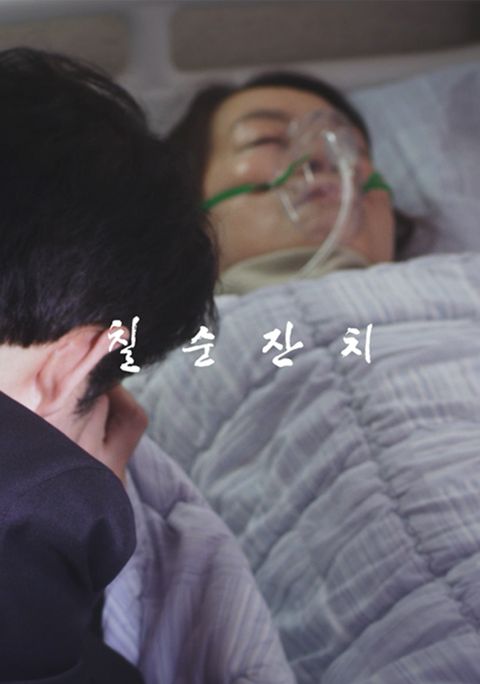 칠순잔치