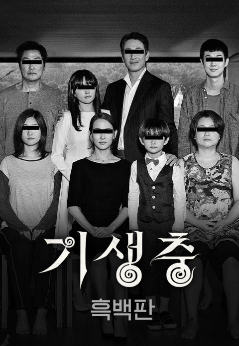 [흑백판] 기생충