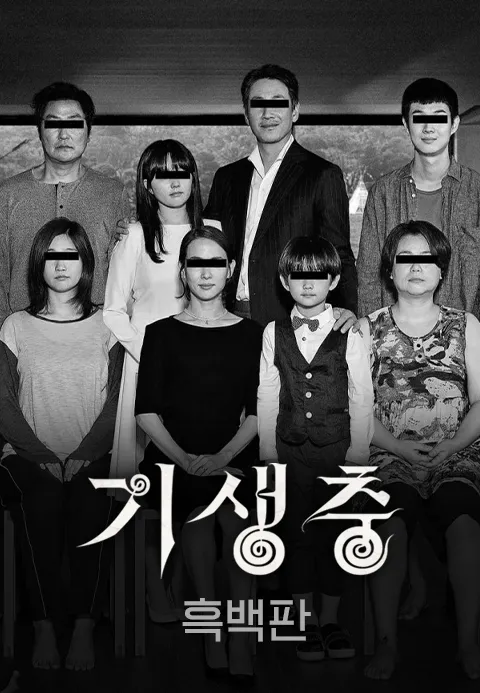 [흑백판] 기생충