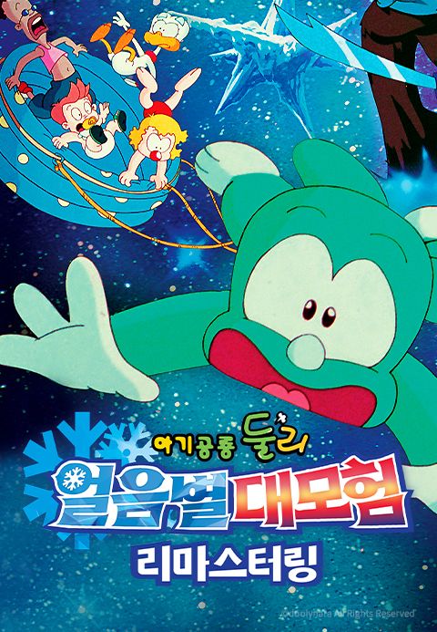 아기공룡 둘리 : 얼음별 대모험 리마스터링