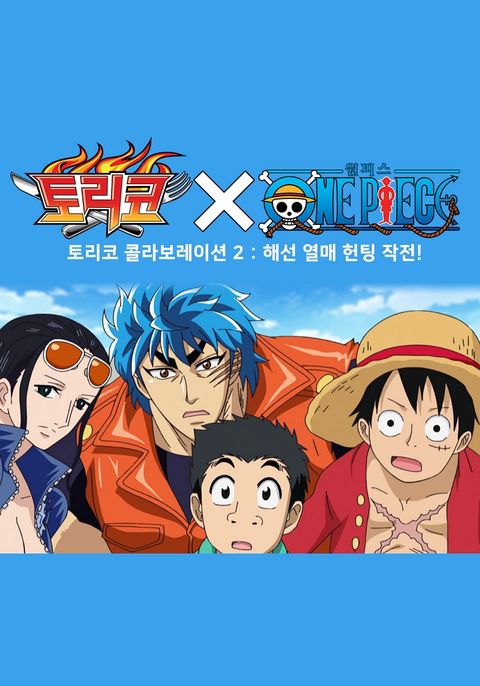 토리코x원피스 해선열매 헌팅작전