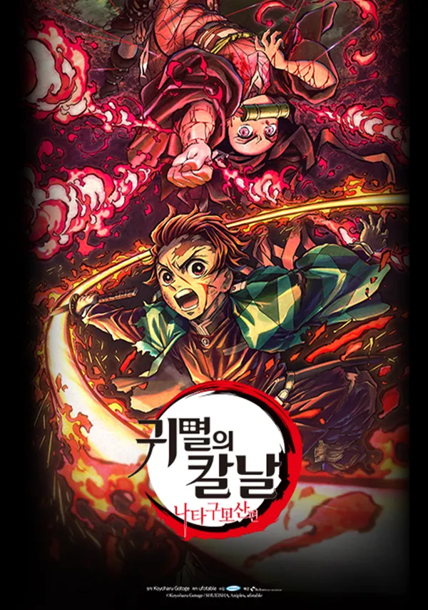 귀멸의 칼날:나타구모산편