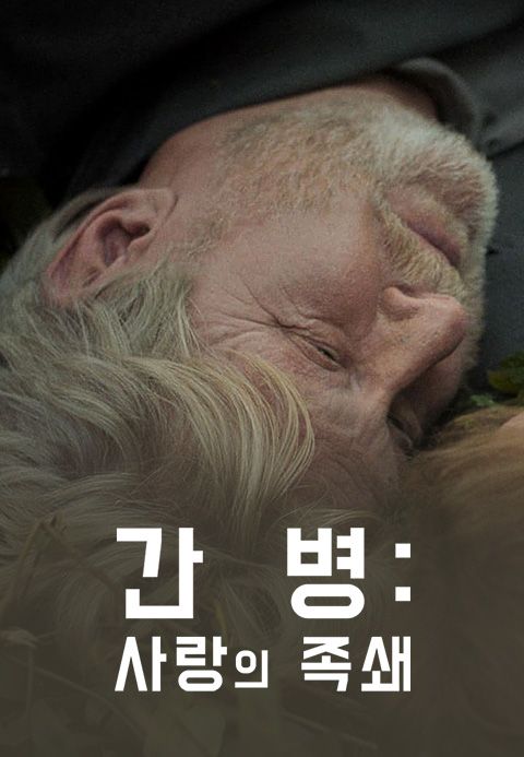 간병: 사랑의 족쇄