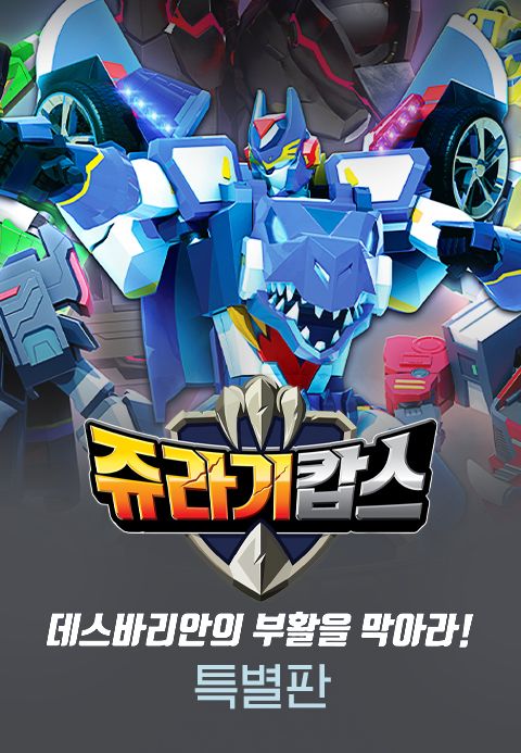 쥬라기캅스 특별판2 데스바리안의 부활을 막아라