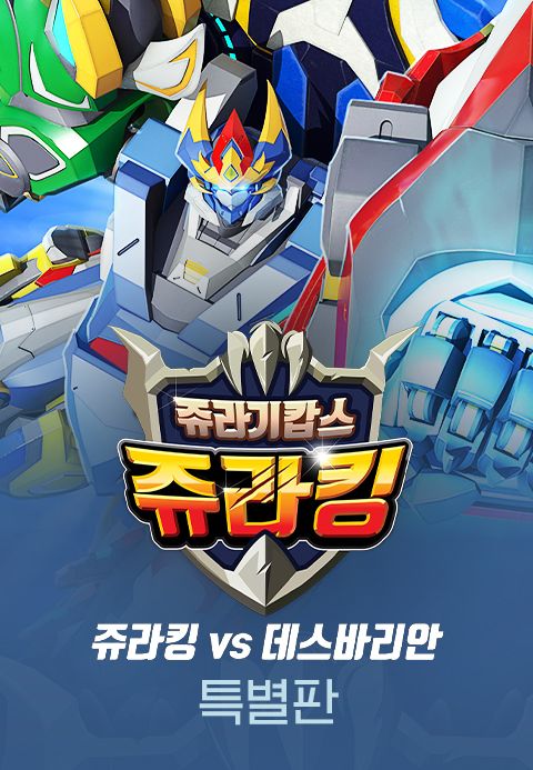 쥬라기캅스 특별판3 쥬라킹 vs 데스바리안