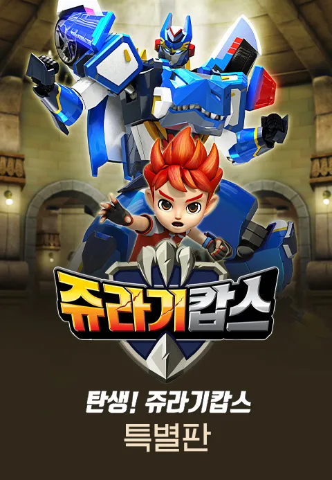 쥬라기캅스 특별판 탄생 쥬라기캅스