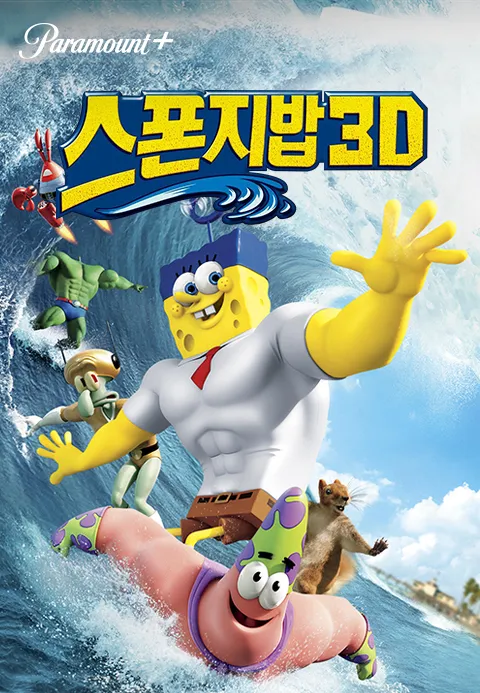 스폰지밥 3D