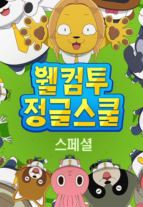 웰컴투 정글스쿨 스페셜