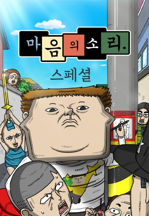 마음의 소리 스페셜 4 - 스펙타클 임팩트맨