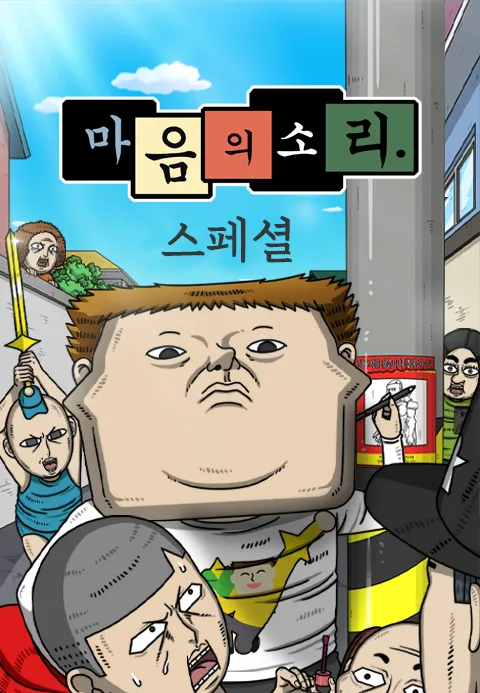 [더빙]마음의 소리 스페셜 4 - 스펙타클 임팩트맨