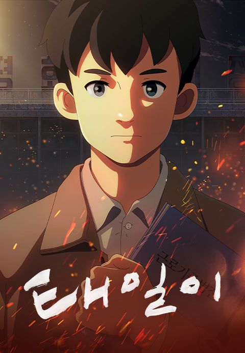 태일이