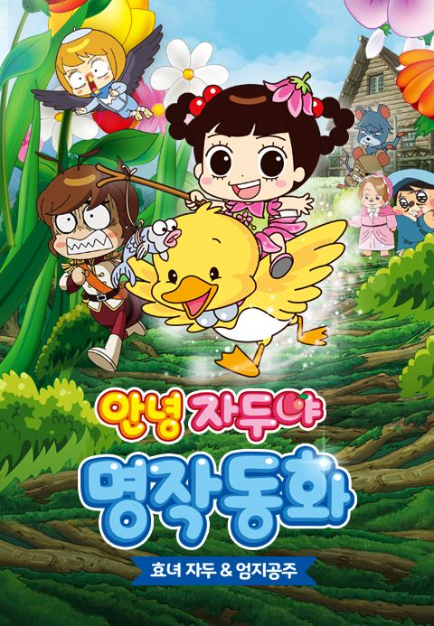 안녕자두야 명작동화 : 효녀자두 & 엄지공주