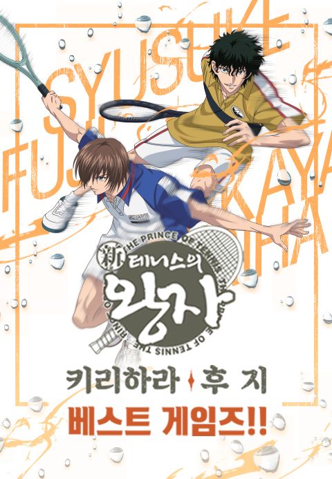 신 테니스의 왕자 베스트 게임즈 후지vs키리하라