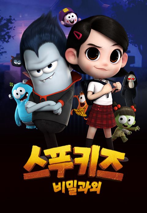 스푸키즈 극장판 비밀과외
