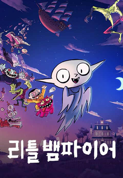 리틀 뱀파이어