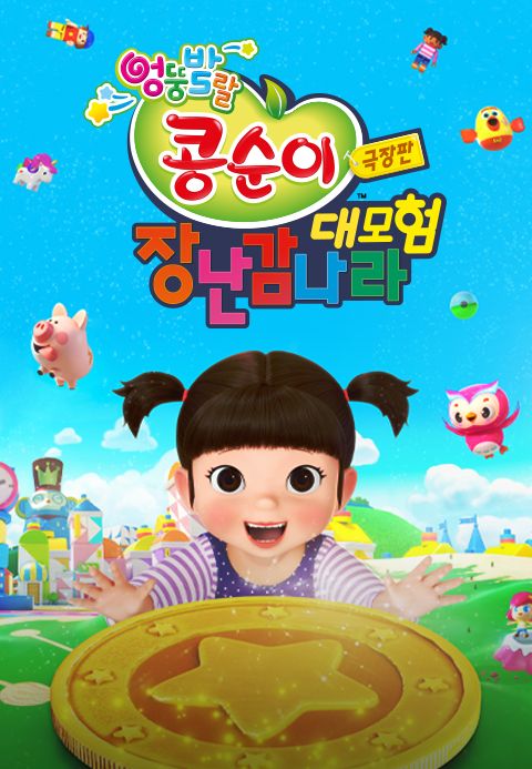 극장판 콩순이: 장난감나라 대모험