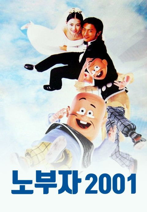 노부자 2001