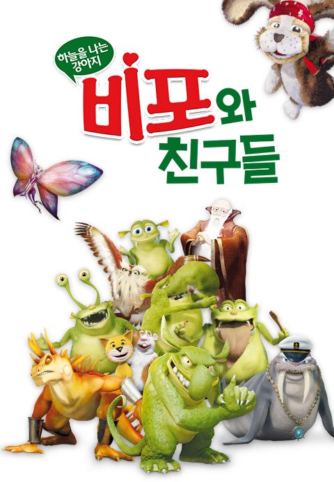 하늘을 나는 강아지, 비포와 친구들