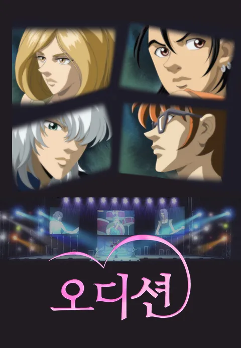 [더빙]오디션