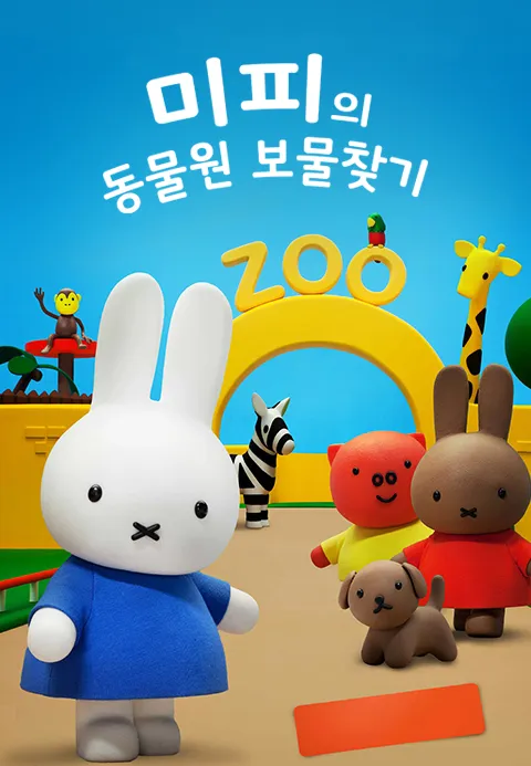 [더빙]미피의 동물원 보물찾기