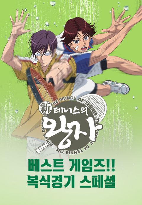 신 테니스의 왕자 베스트 게임즈!! 복식경기 스페셜
