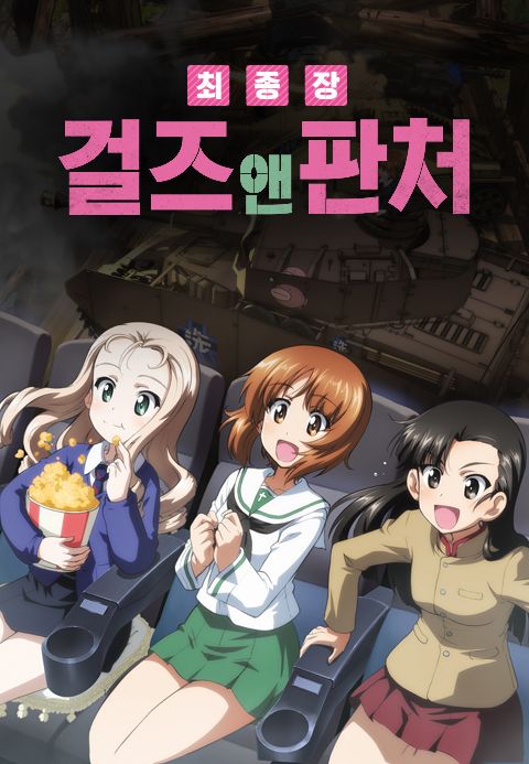 걸즈 앤 판처 최종장