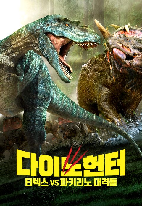 다이노 헌터: 티렉스 VS 파키리노 대격돌