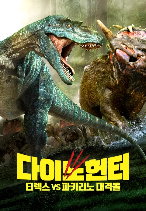 [더빙]다이노 헌터: 티렉스 VS 파키리노 대격돌