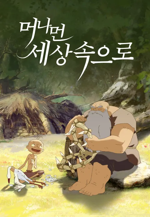머나먼 세상속으로