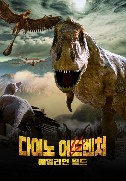 다이노 어드벤처:에일리언 월드