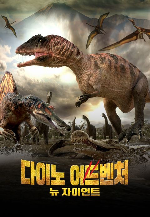 다이노 어드벤처:뉴 자이언트