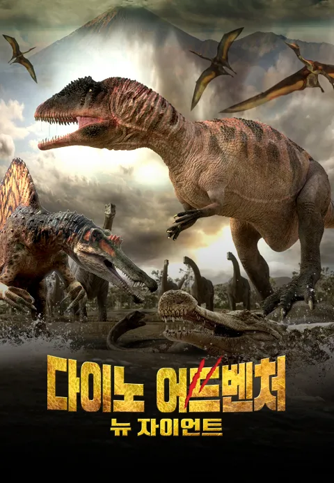 [더빙]다이노 어드벤처：뉴 자이언트