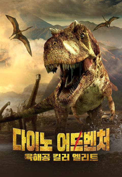 다이노 어드벤처：육해공 킬러 엘리트