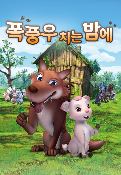 [판매종료]폭풍우 치는 밤에：비밀 친구
